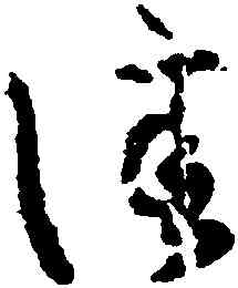 佳,王羲之,書法字典